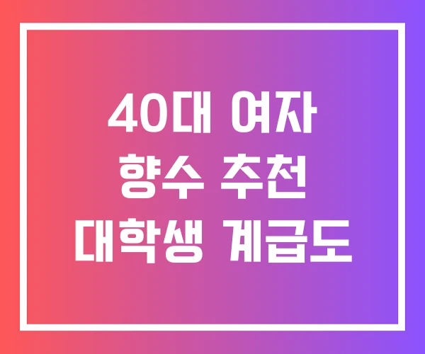 40대 여자 향수 추천 대학생 계급도 40대 여자 향수 추천 대학생 계급도