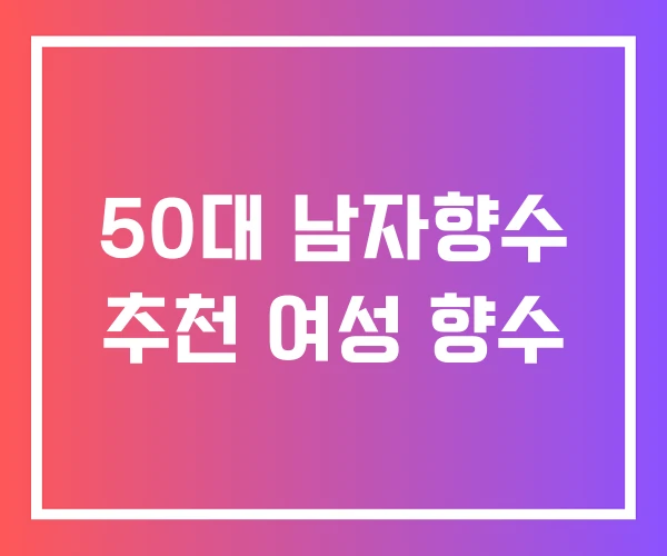 50대 남자향수 추천 여성 향수