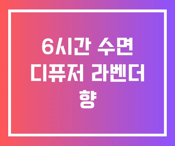 6시간 수면 디퓨저 라벤더 향