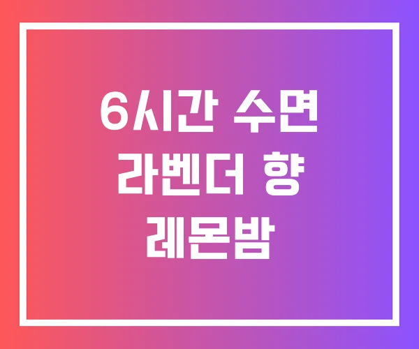 6시간 수면 라벤더 향 레몬밤