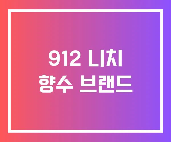 912 니치 향수 브랜드 912 니치 향수 브랜드