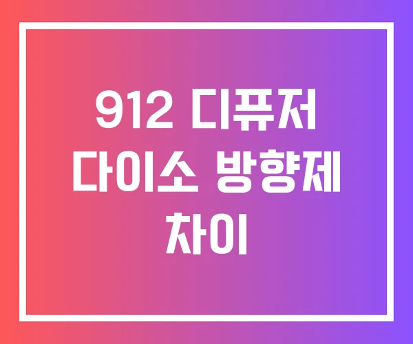 912 디퓨저 다이소 방향제 차이