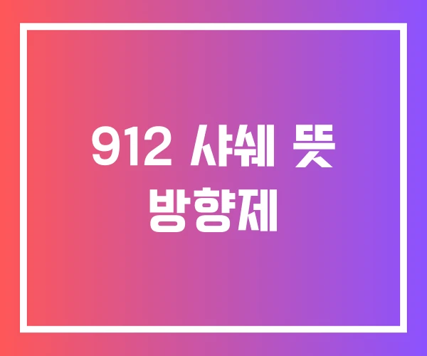912 샤쉐 뜻 방향제 912 샤쉐 뜻 방향제
