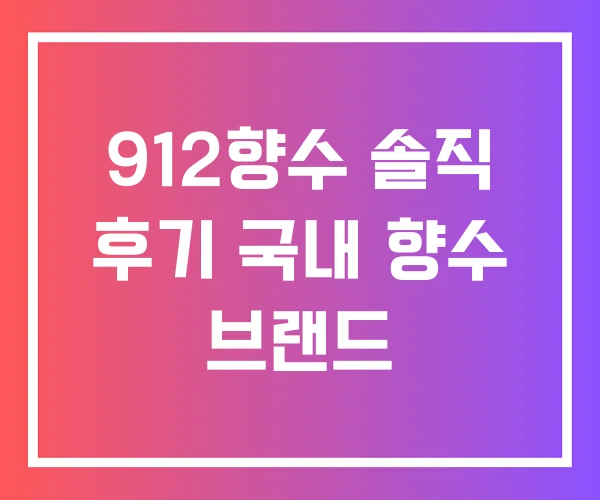 912향수 솔직 후기 국내 향수 브랜드