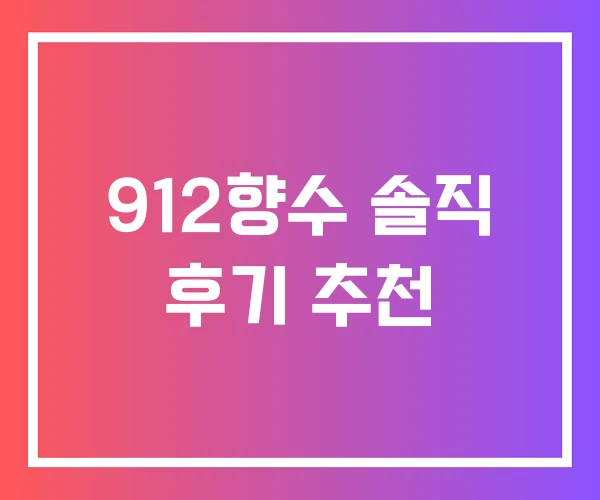 912향수 솔직 후기 추천