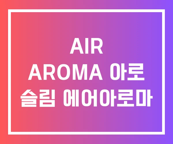 AIR AROMA 아로 슬림 에어아로마 AIR AROMA 아로 슬림 에어아로마