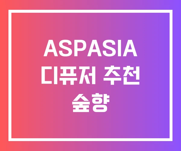 ASPASIA 디퓨저 추천 숲향