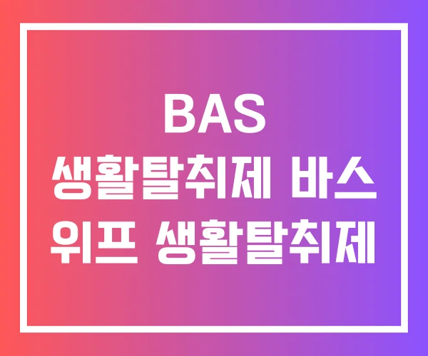 BAS 생활탈취제 바스 위프 생활탈취제 BAS 생활탈취제 바스 위프 생활탈취제