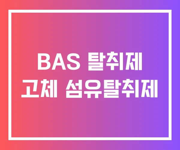 BAS 탈취제 고체 섬유탈취제