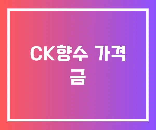 CK향수 가격 금