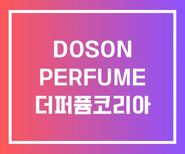 DOSON PERFUME 더퍼퓸코리아