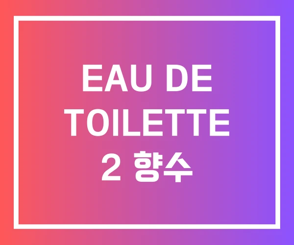 EAU DE TOILETTE 2 향수 EAU DE TOILETTE 2 향수