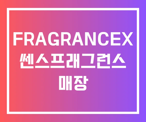 FRAGRANCEX 쎈스프래그런스 매장 FRAGRANCEX 쎈스프래그런스 매장