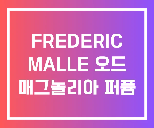 FREDERIC MALLE 오드 매그놀리아 퍼퓸