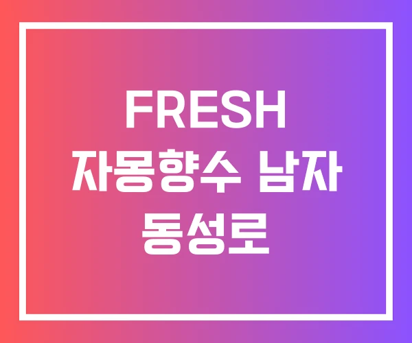 FRESH 자몽향수 남자 동성로 FRESH 자몽향수 남자 동성로