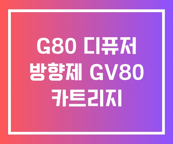 G80 디퓨저 방향제 GV80 카트리지 G80 디퓨저 방향제 GV80 카트리지