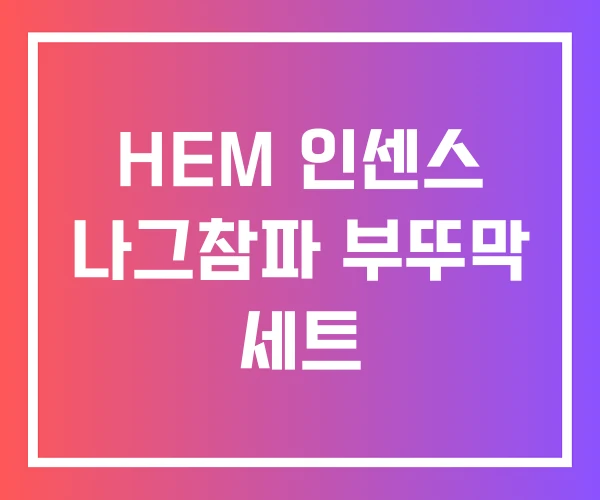 HEM 인센스 나그참파 부뚜막 세트