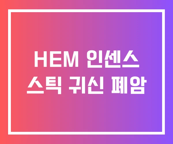 HEM 인센스 스틱 귀신 폐암 HEM 인센스 스틱 귀신 폐암