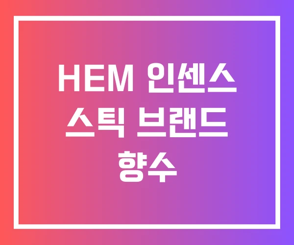 HEM 인센스 스틱 브랜드 향수 HEM 인센스 스틱 브랜드 향수