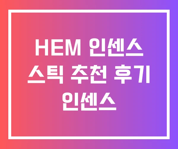 HEM 인센스 스틱 추천 후기 인센스 HEM 인센스 스틱 추천 후기 인센스