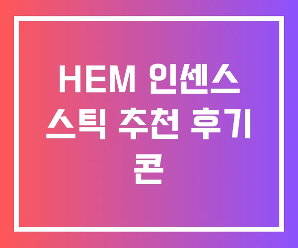 HEM 인센스 스틱 추천 후기 콘 HEM 인센스 스틱 추천 후기 콘