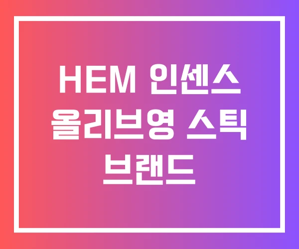 HEM 인센스 올리브영 스틱 브랜드 HEM 인센스 올리브영 스틱 브랜드