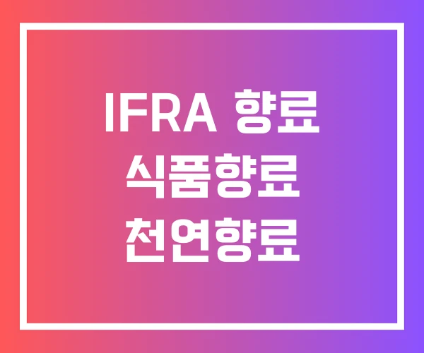 IFRA 향료 식품향료 천연향료