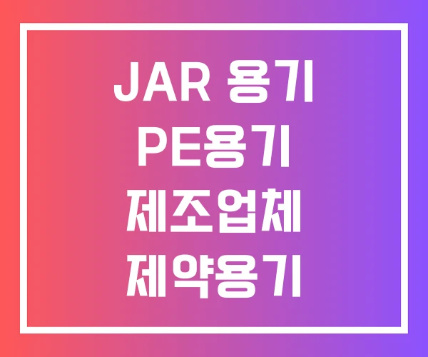 JAR 용기 PE용기 제조업체 제약용기 JAR 용기 PE용기 제조업체 제약용기