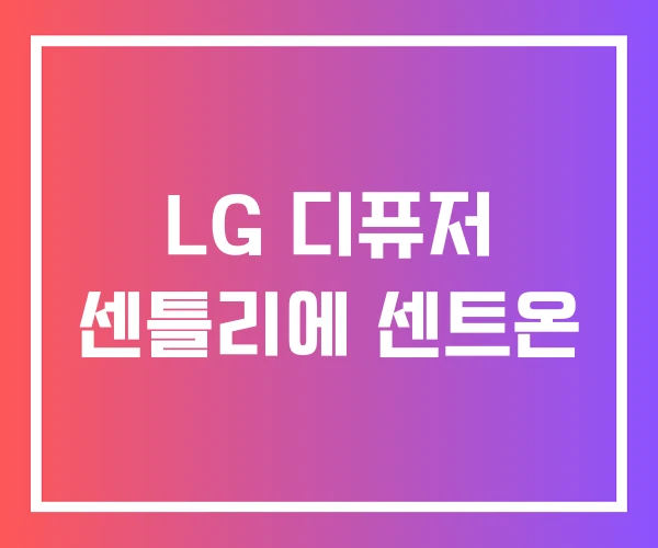 LG 디퓨저 센틀리에 센트온