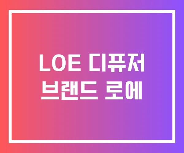 LOE 디퓨저 브랜드 로에 LOE 디퓨저 브랜드 로에