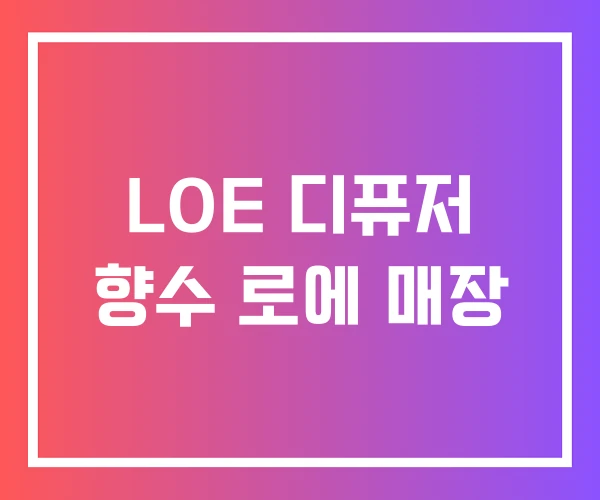 LOE 디퓨저 향수 로에 매장 LOE 디퓨저 향수 로에 매장