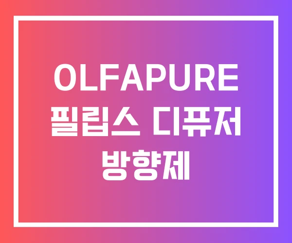 OLFAPURE 필립스 디퓨저 방향제 OLFAPURE 필립스 디퓨저 방향제