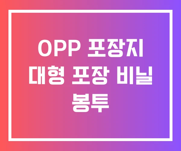 OPP 포장지 대형 포장 비닐 봉투 OPP 포장지 대형 포장 비닐 봉투