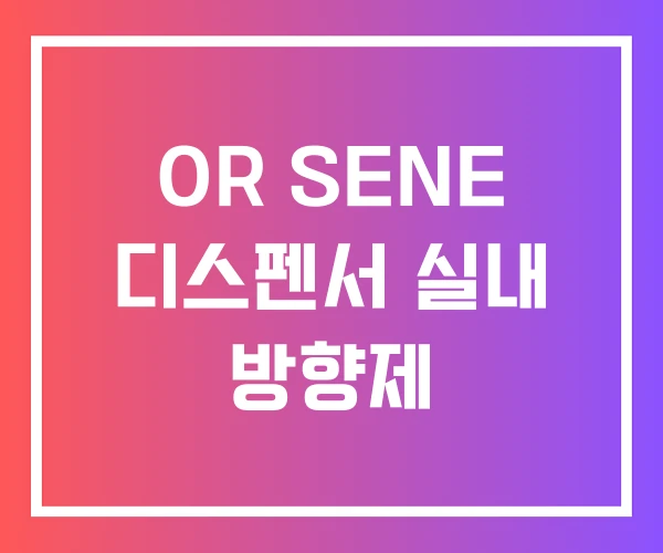 OR SENE 디스펜서 실내 방향제