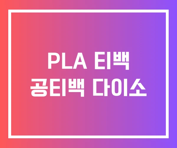 PLA 티백 공티백 다이소 PLA 티백 공티백 다이소