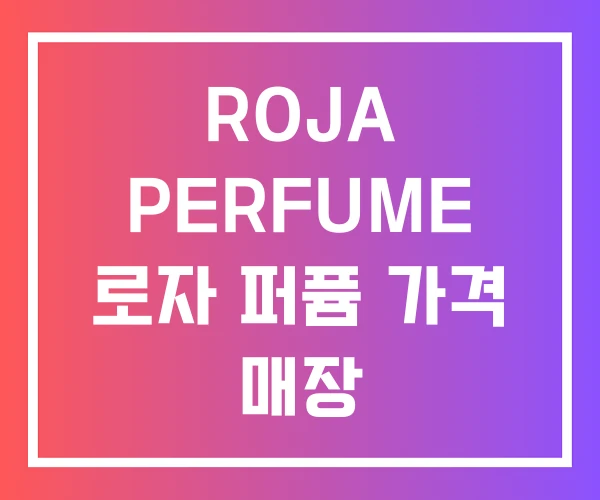 ROJA PERFUME 로자 퍼퓸 가격 매장