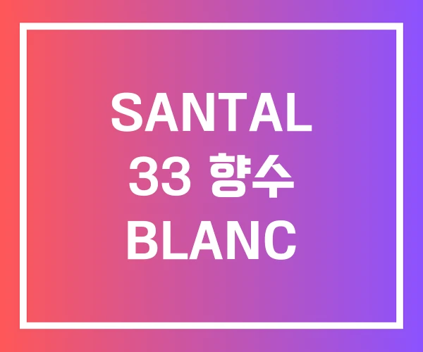 SANTAL 33 향수 BLANC