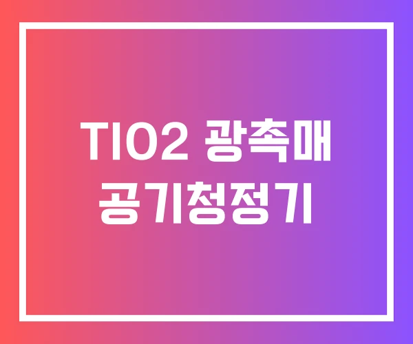 TIO2 광촉매 공기청정기