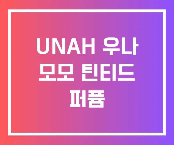UNAH 우나 모모 틴티드 퍼퓸
