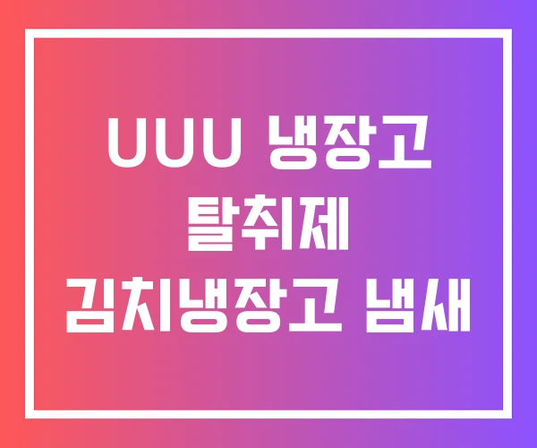 UUU 냉장고 탈취제 김치냉장고 냄새 UUU 냉장고 탈취제 김치냉장고 냄새