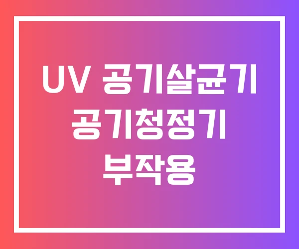 UV 공기살균기 공기청정기 부작용 UV 공기살균기 공기청정기 부작용