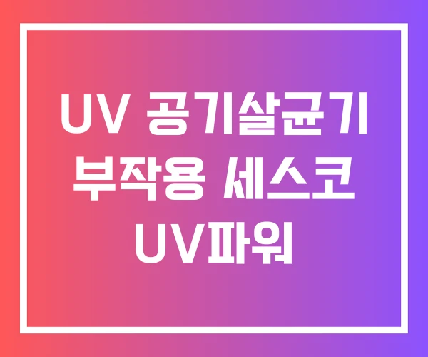 UV 공기살균기 부작용 세스코 UV파워