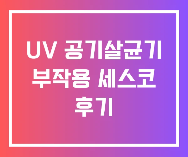 UV 공기살균기 부작용 세스코 후기