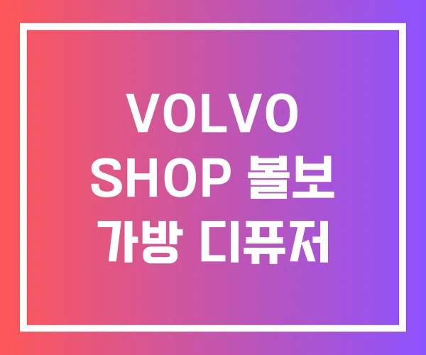 VOLVO SHOP 볼보 가방 디퓨저