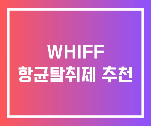 WHIFF 항균탈취제 추천