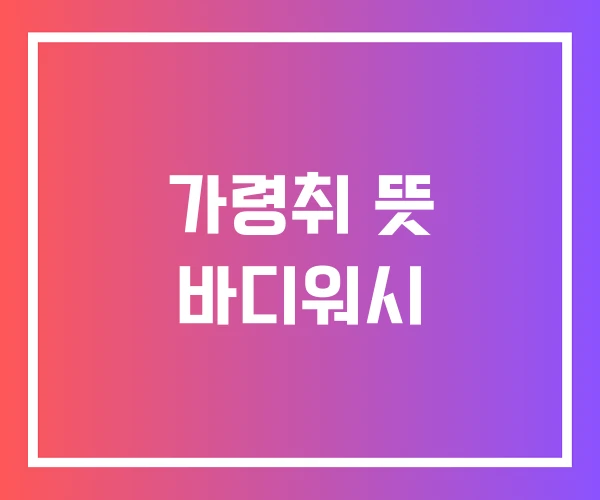 가령취 뜻 바디워시