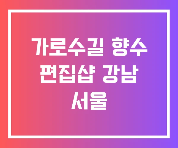 가로수길 향수 편집샵 강남 서울 가로수길 향수 편집샵 강남 서울