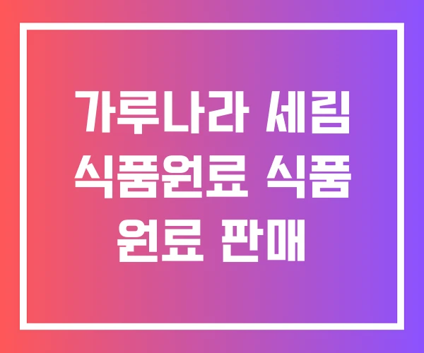 가루나라 세림 식품원료 식품 원료 판매 가루나라 세림 식품원료 식품 원료 판매