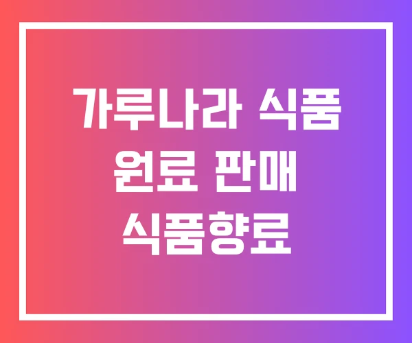 가루나라 식품 원료 판매 식품향료
