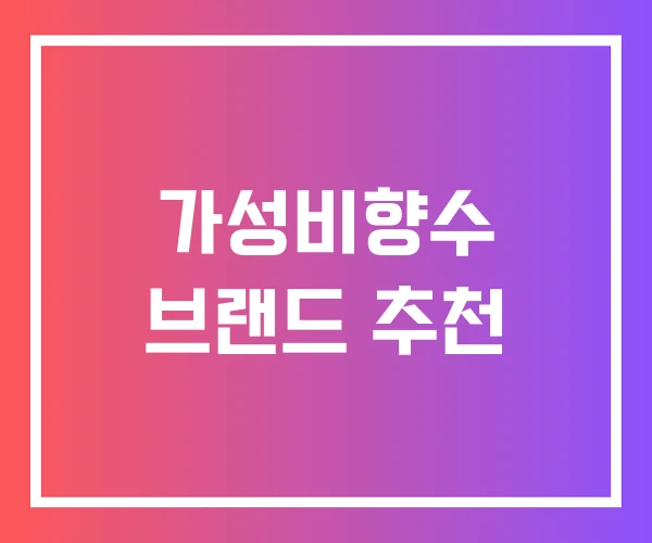 가성비향수 브랜드 추천